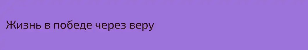 Жизнь в победе через веру